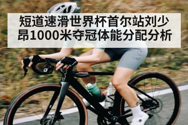 短道速滑世界杯首尔站刘少昂1000米夺冠体能分配分析