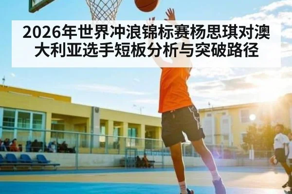 2026年世界冲浪锦标赛杨思琪对澳大利亚选手短板分析与突破路径
