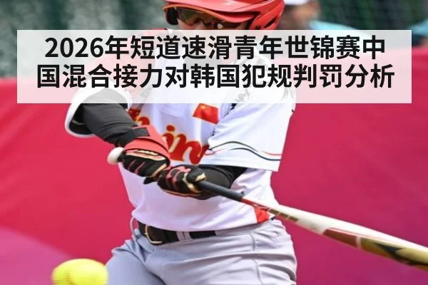 2026年短道速滑青年世锦赛中国混合接力对韩国犯规判罚分析